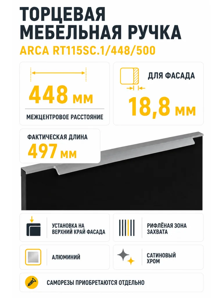 Мебельная ручка ARCA RT115SC.1/448/500