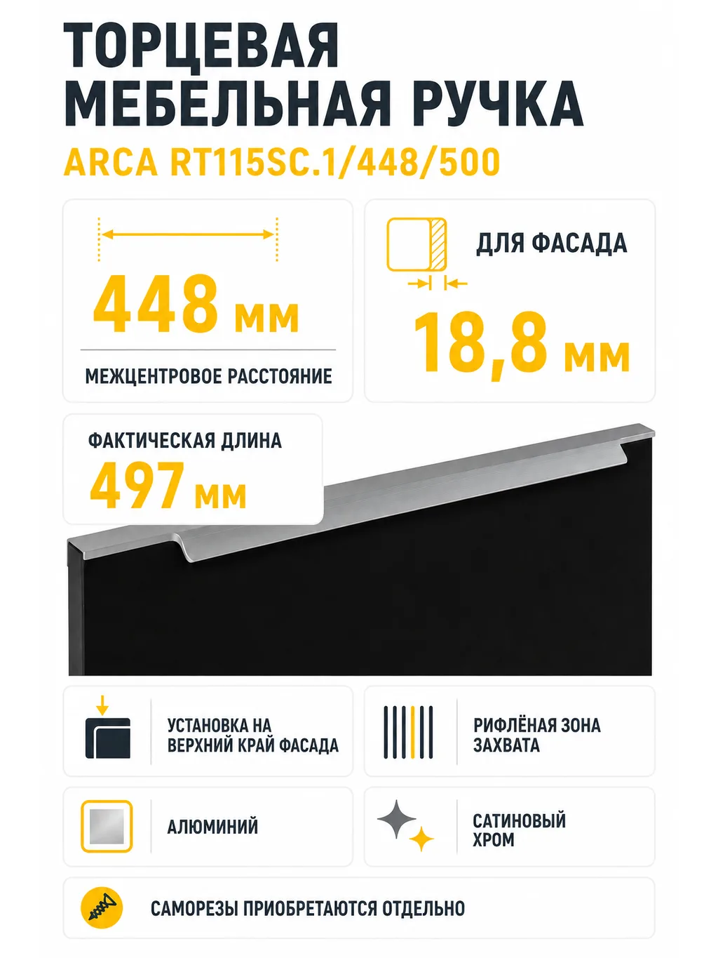 Мебельная ручка ARCA RT115SC.1/448/500