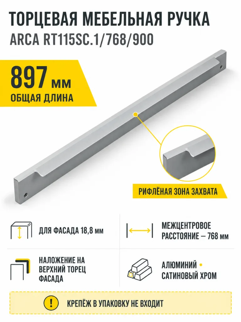 Мебельная ручка ARCA RT115SC.1/768/900
