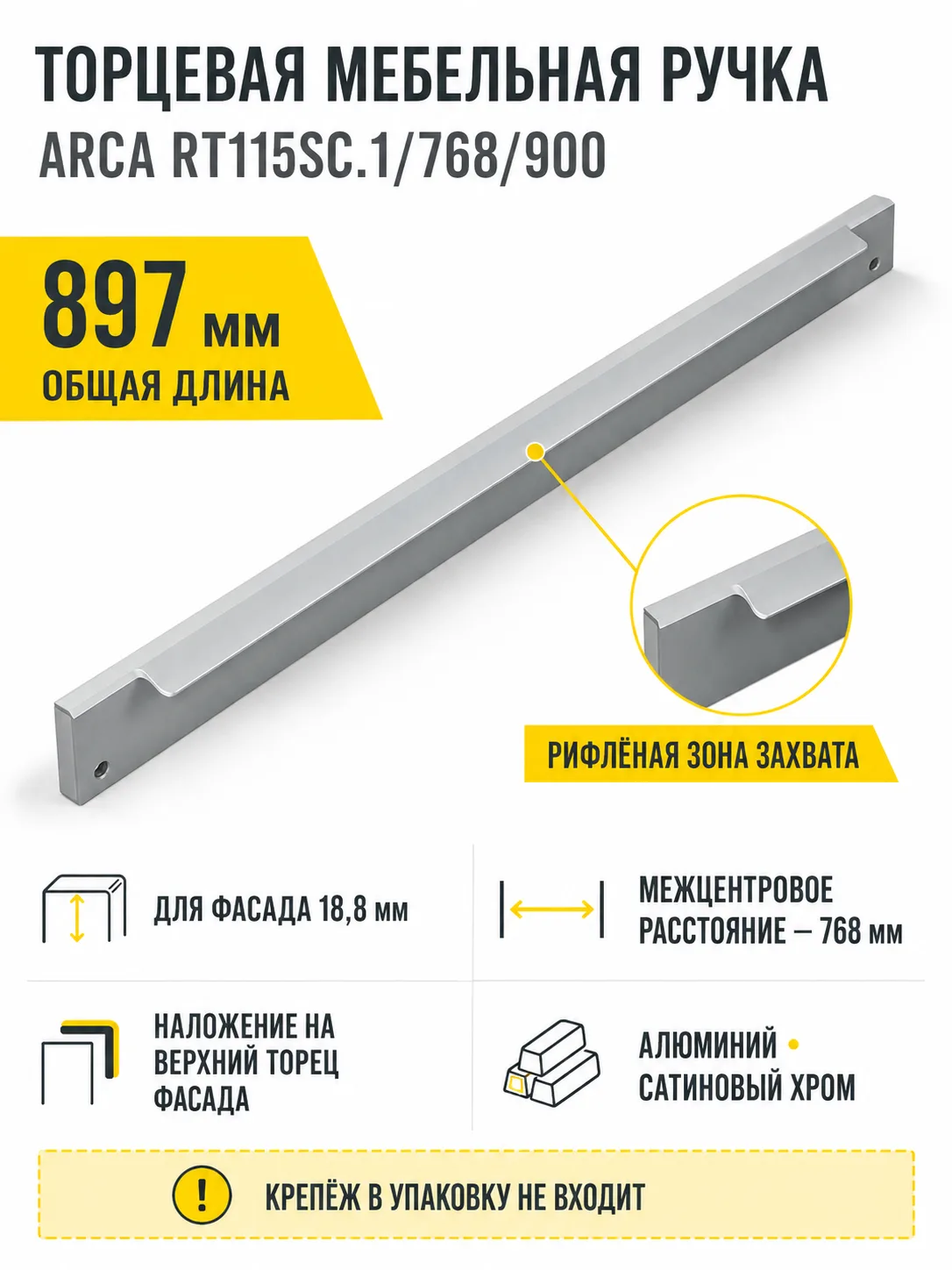 Мебельная ручка ARCA RT115SC.1/768/900