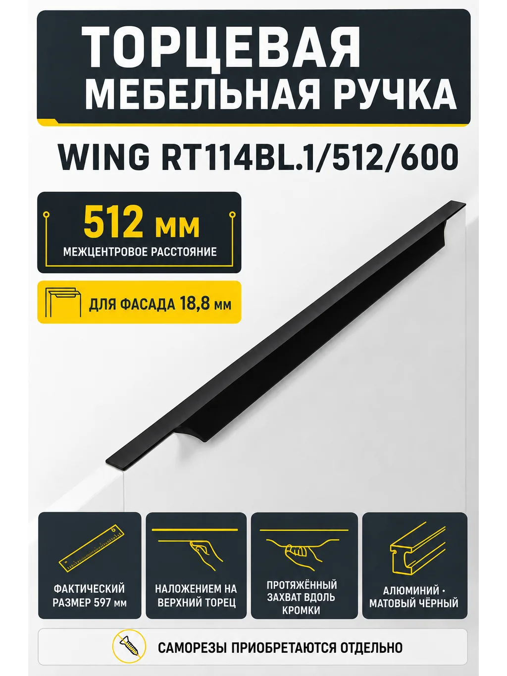 Мебельная ручка WING RT114BL.1/512/600