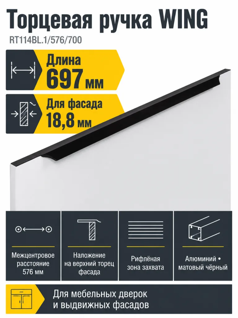 Мебельная ручка WING RT114BL.1/576/700