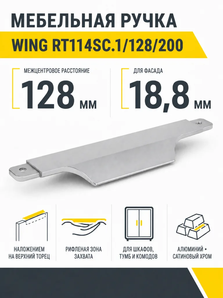 Мебельная ручка WING RT114SC.1/128/200