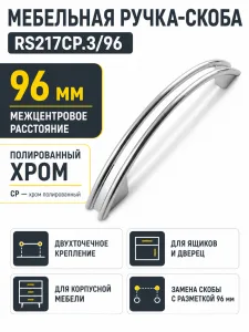 Мебельная ручка RS217CP.3/96