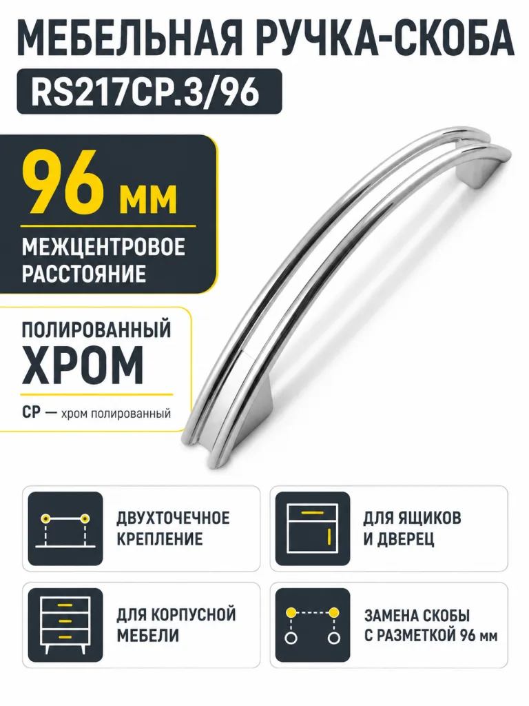Мебельная ручка RS217CP.3/96