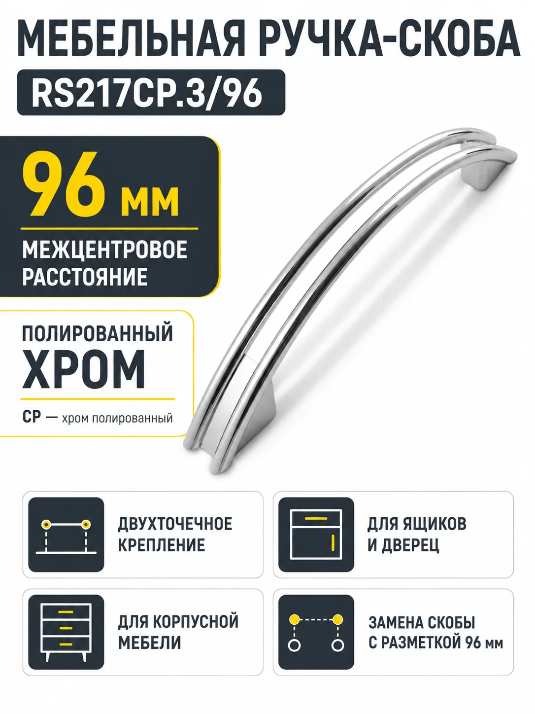 Мебельная ручка RS217CP.3/96
