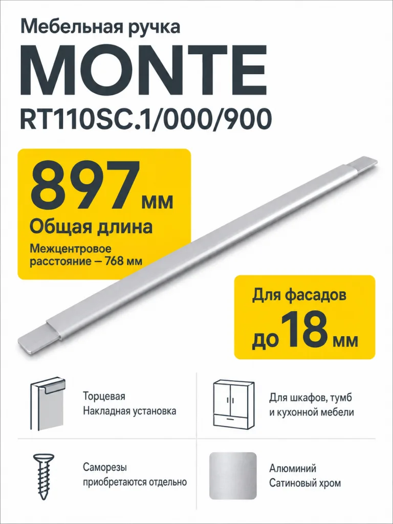 Мебельная ручка MONTE RT110SC.1/000/900