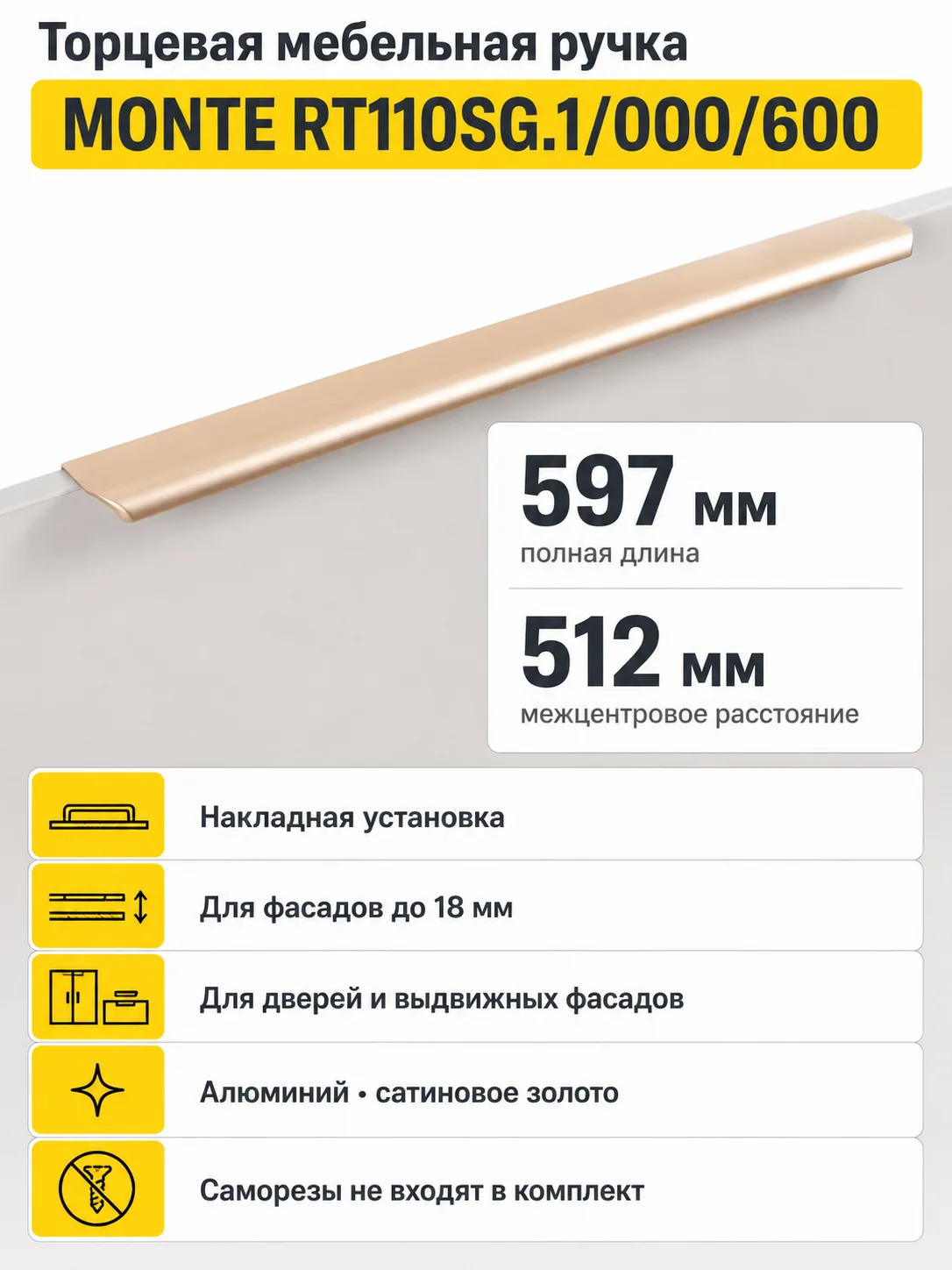 Мебельная ручка MONTE RT110SG.1/000/600