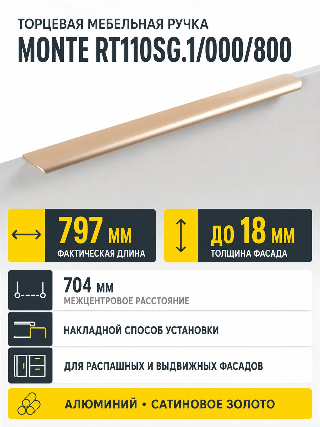 Мебельная ручка MONTE RT110SG.1/000/800