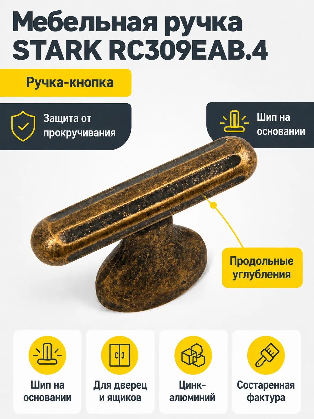 Мебельная ручка STARK RC309EAB.4