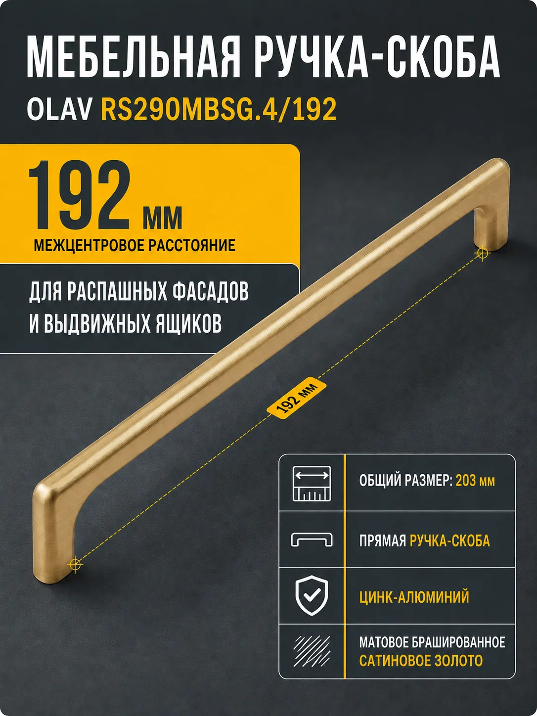 Мебельная ручка OLAV RS290MBSG.4/192