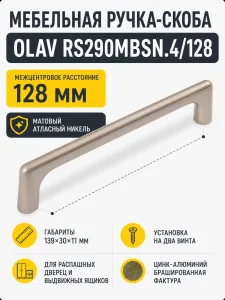 Мебельная ручка OLAV RS290MBSN.4/128