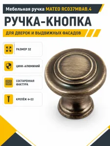 Мебельная ручка MATEO RC037MBAB.4