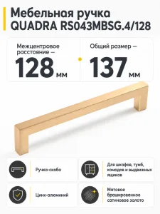 Мебельная ручка QUADRA RS043MBSG.4/128