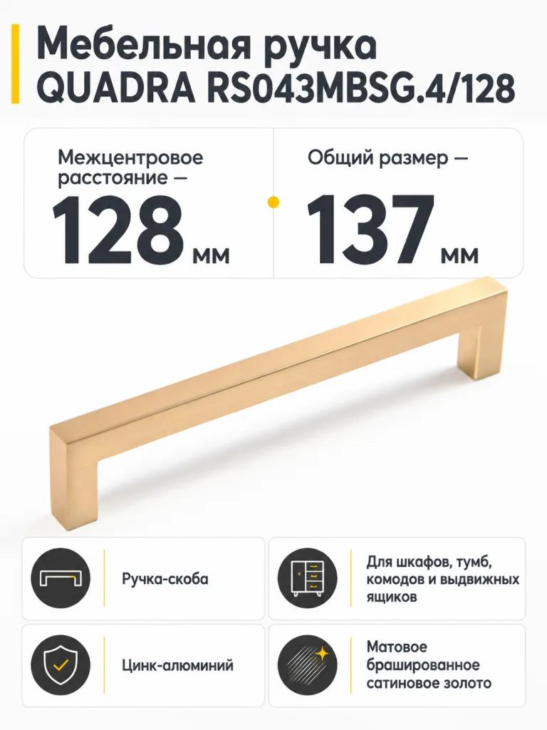 Мебельная ручка QUADRA RS043MBSG.4/128