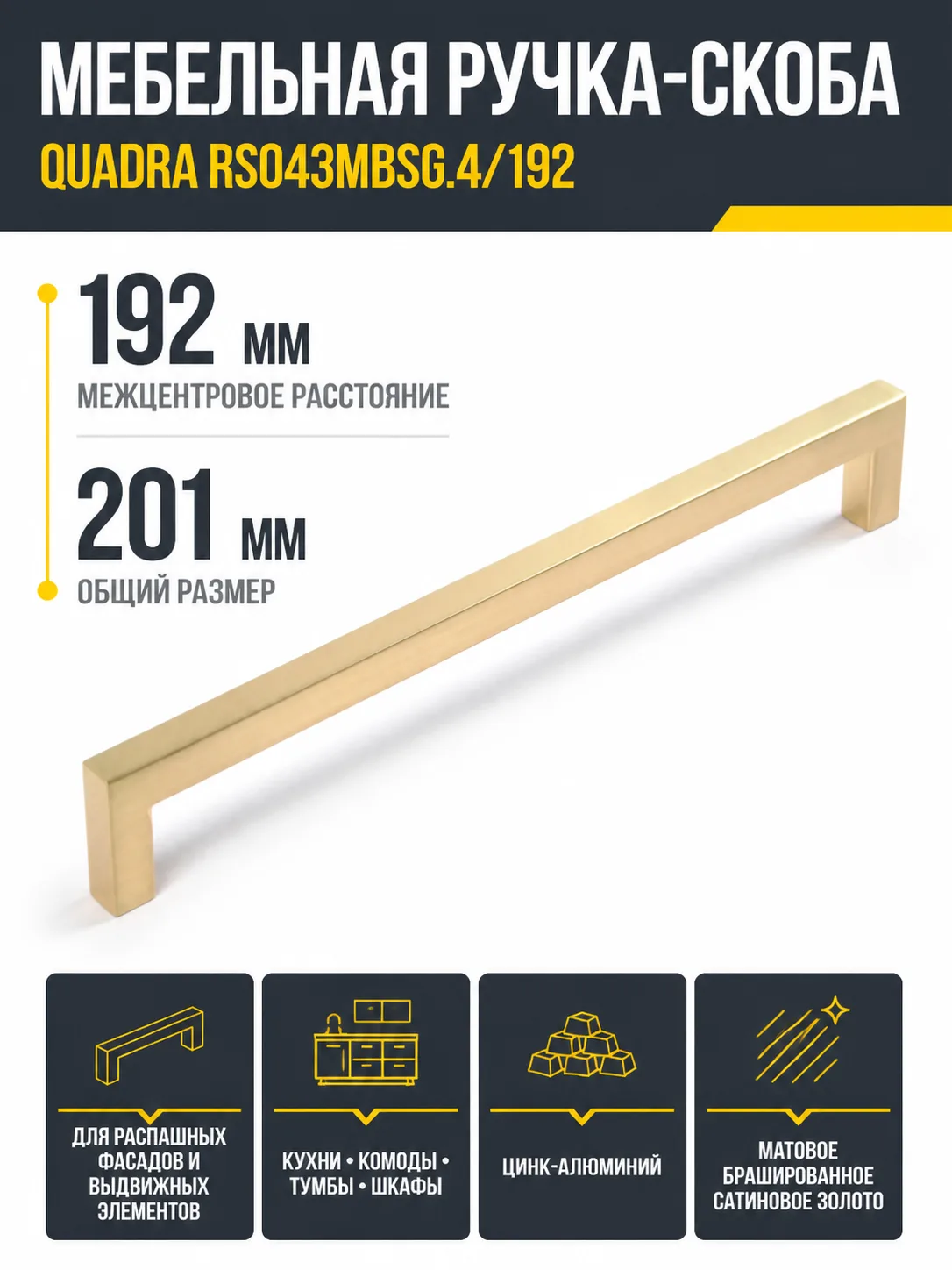 Мебельная ручка QUADRA RS043MBSG.4/192