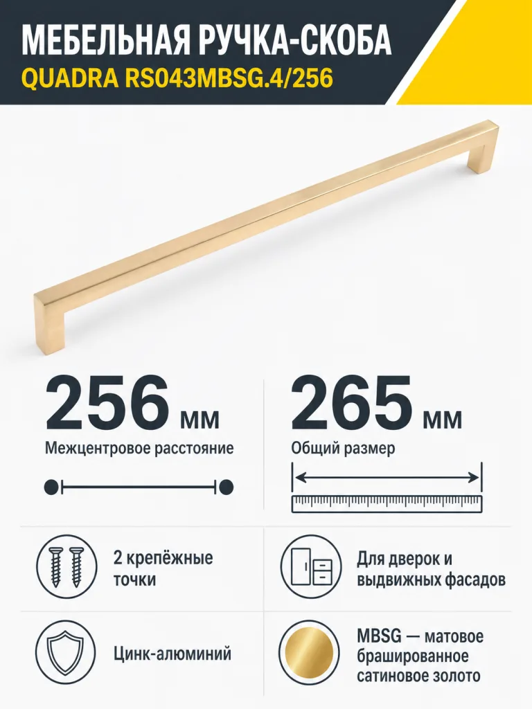 Мебельная ручка QUADRA RS043MBSG.4/256