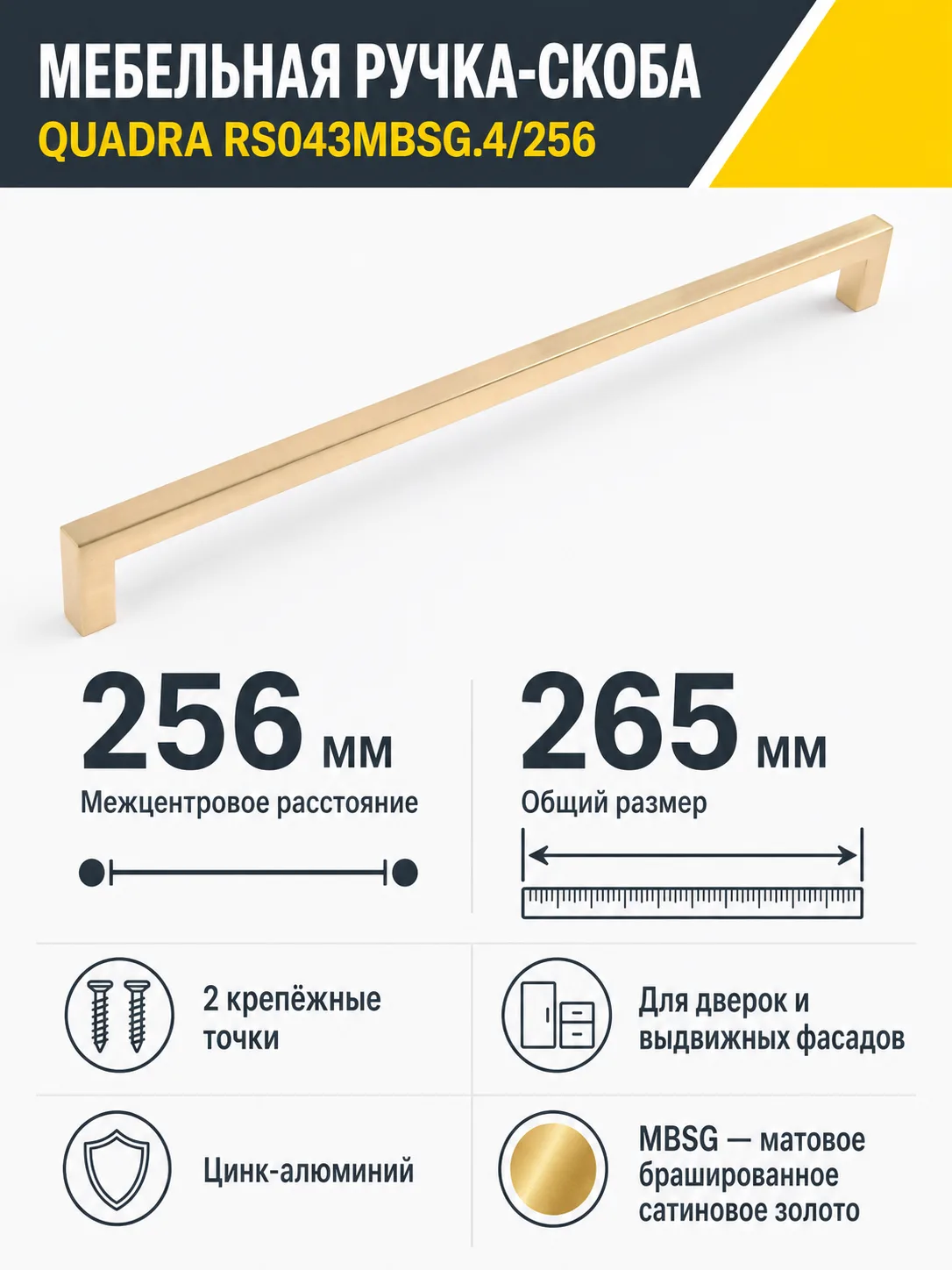 Мебельная ручка QUADRA RS043MBSG.4/256