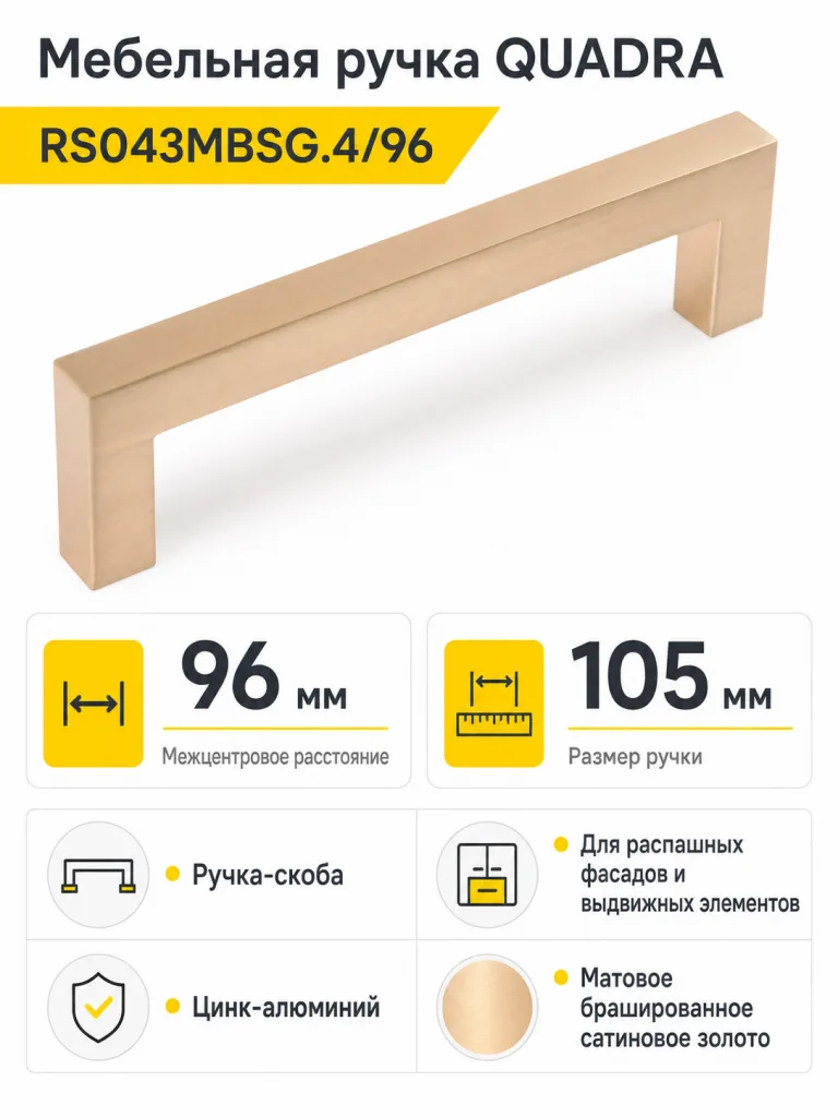Мебельная ручка QUADRA RS043MBSG.4/96