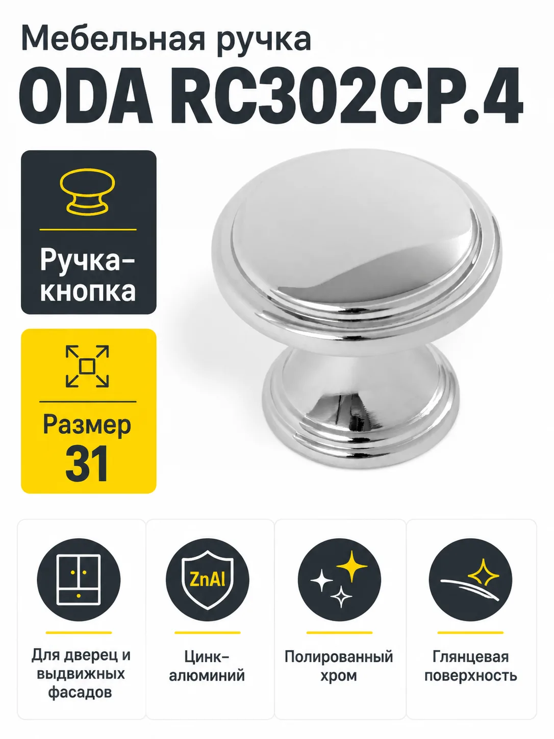 Мебельная ручка ODA RC302CP.4
