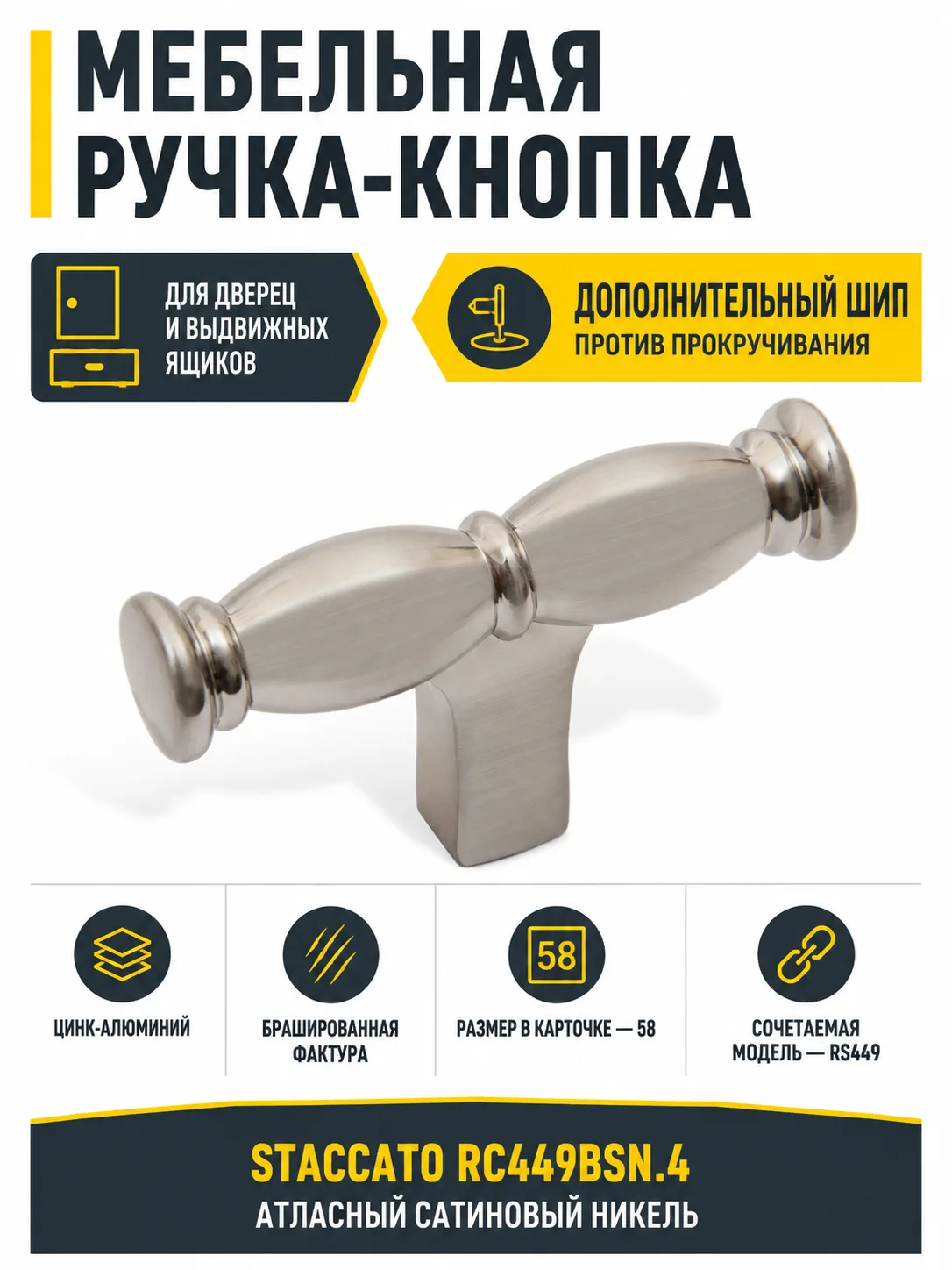 Мебельная ручка STACCATO RC449BSN.4