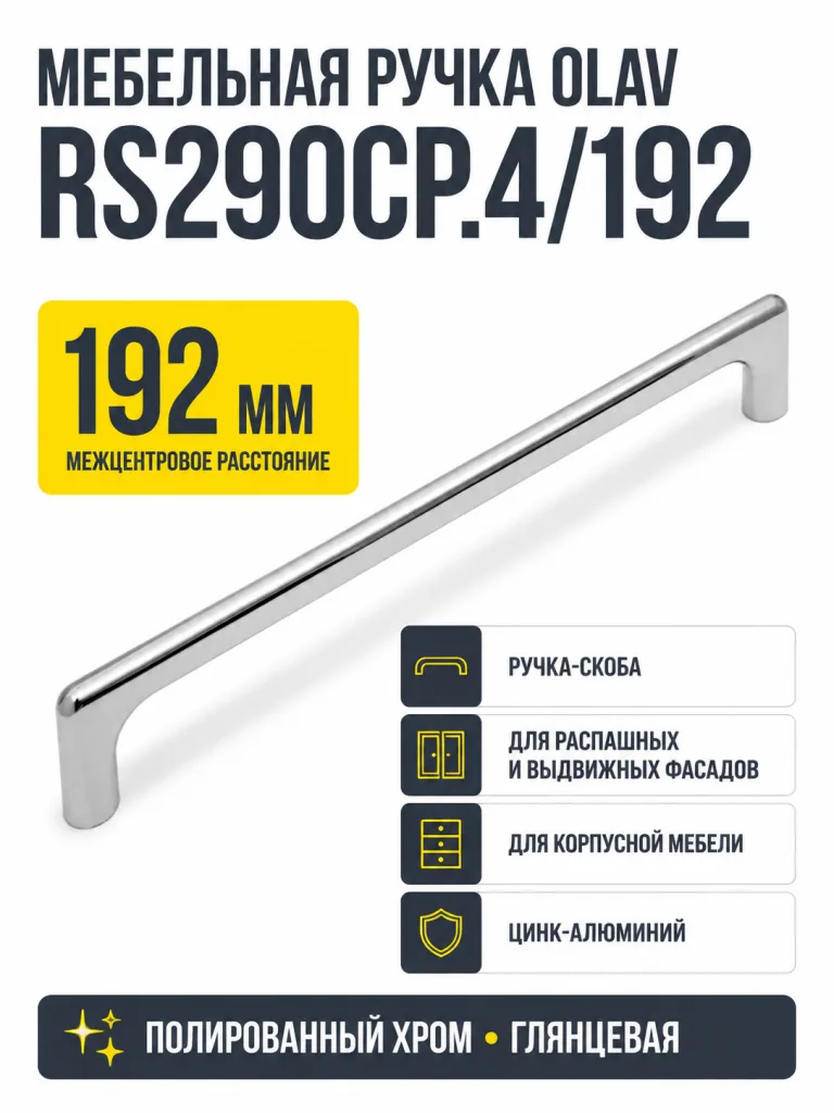 Мебельная ручка OLAV RS290CP.4/192