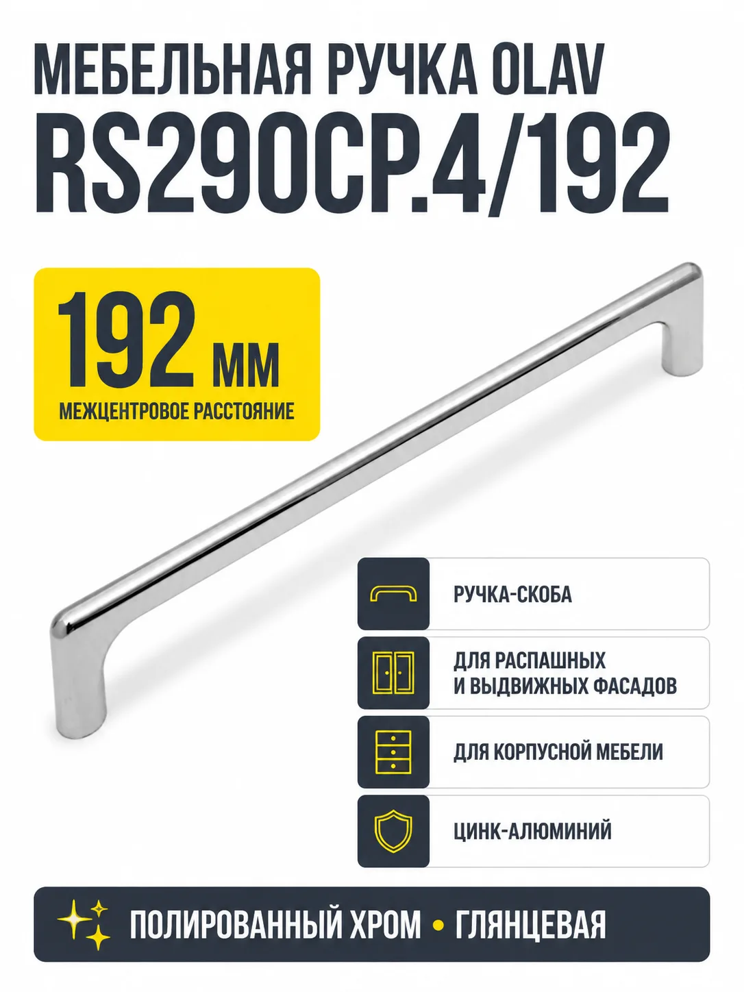 Мебельная ручка OLAV RS290CP.4/192
