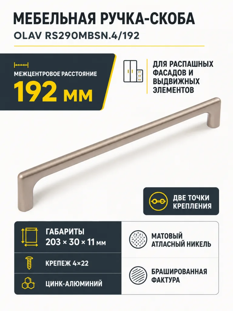 Мебельная ручка OLAV RS290MBSN.4/192