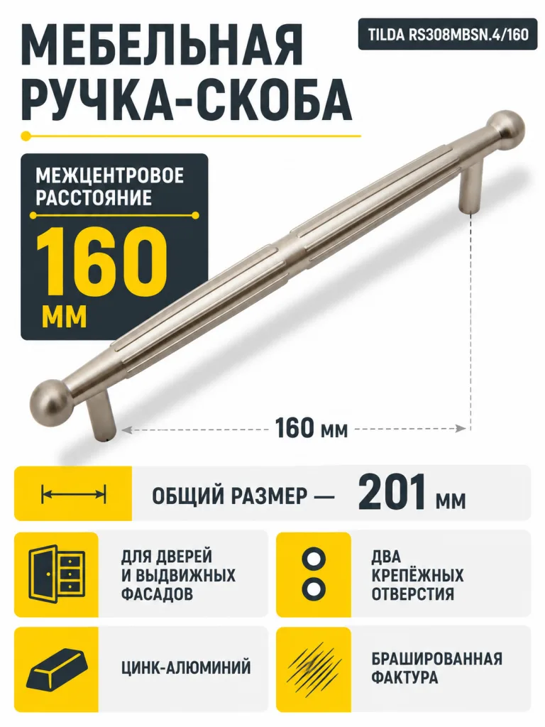 Мебельная ручка TILDA RS308MBSN.4/160