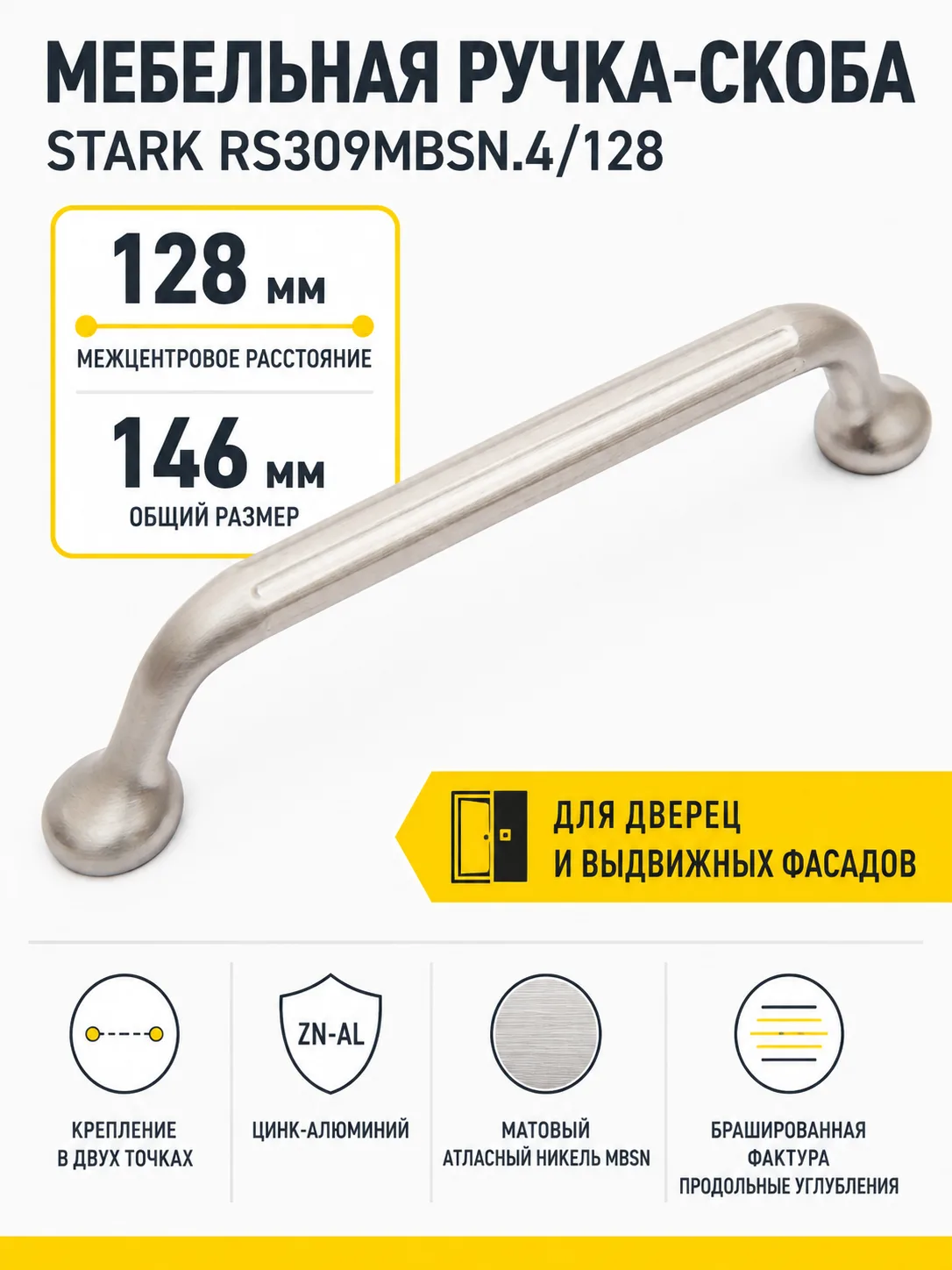 Мебельная ручка STARK RS309MBSN.4/128