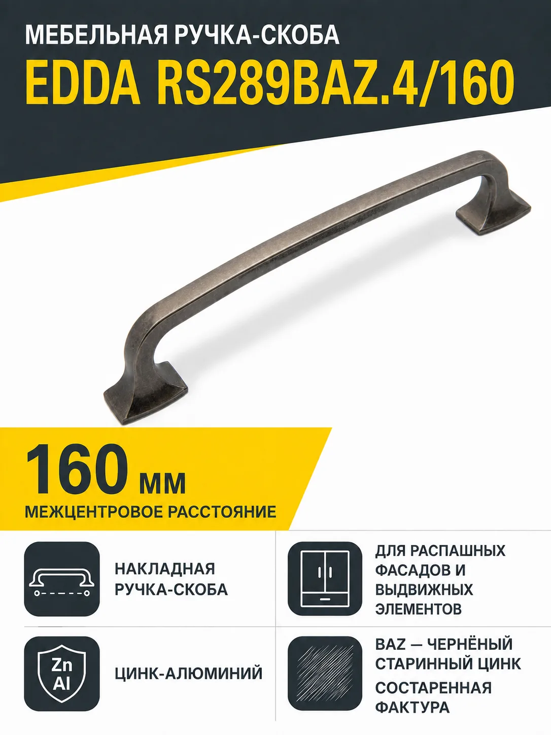 Мебельная ручка EDDA RS289BAZ.4/160