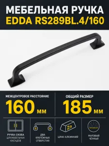 Мебельная ручка EDDA RS289BL.4/160