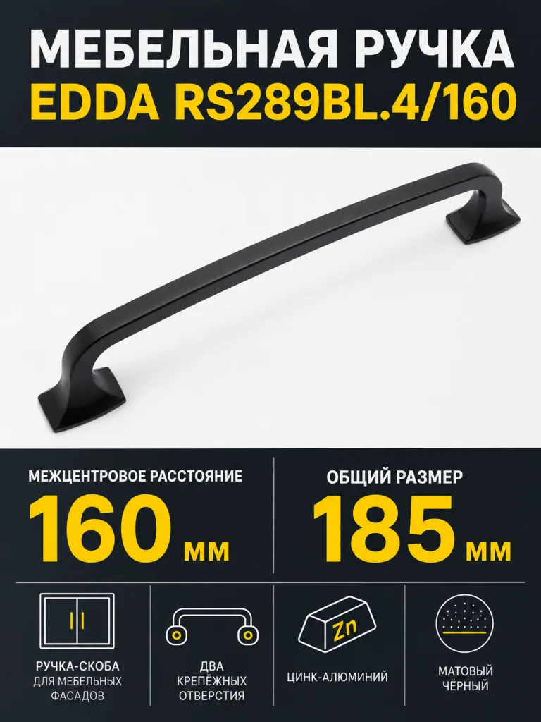 Мебельная ручка EDDA RS289BL.4/160