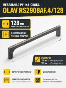 Мебельная ручка OLAV RS290BAF.4/128
