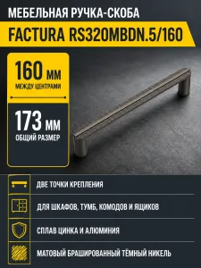 Мебельная ручка FACTURA RS320MBDN.5/160