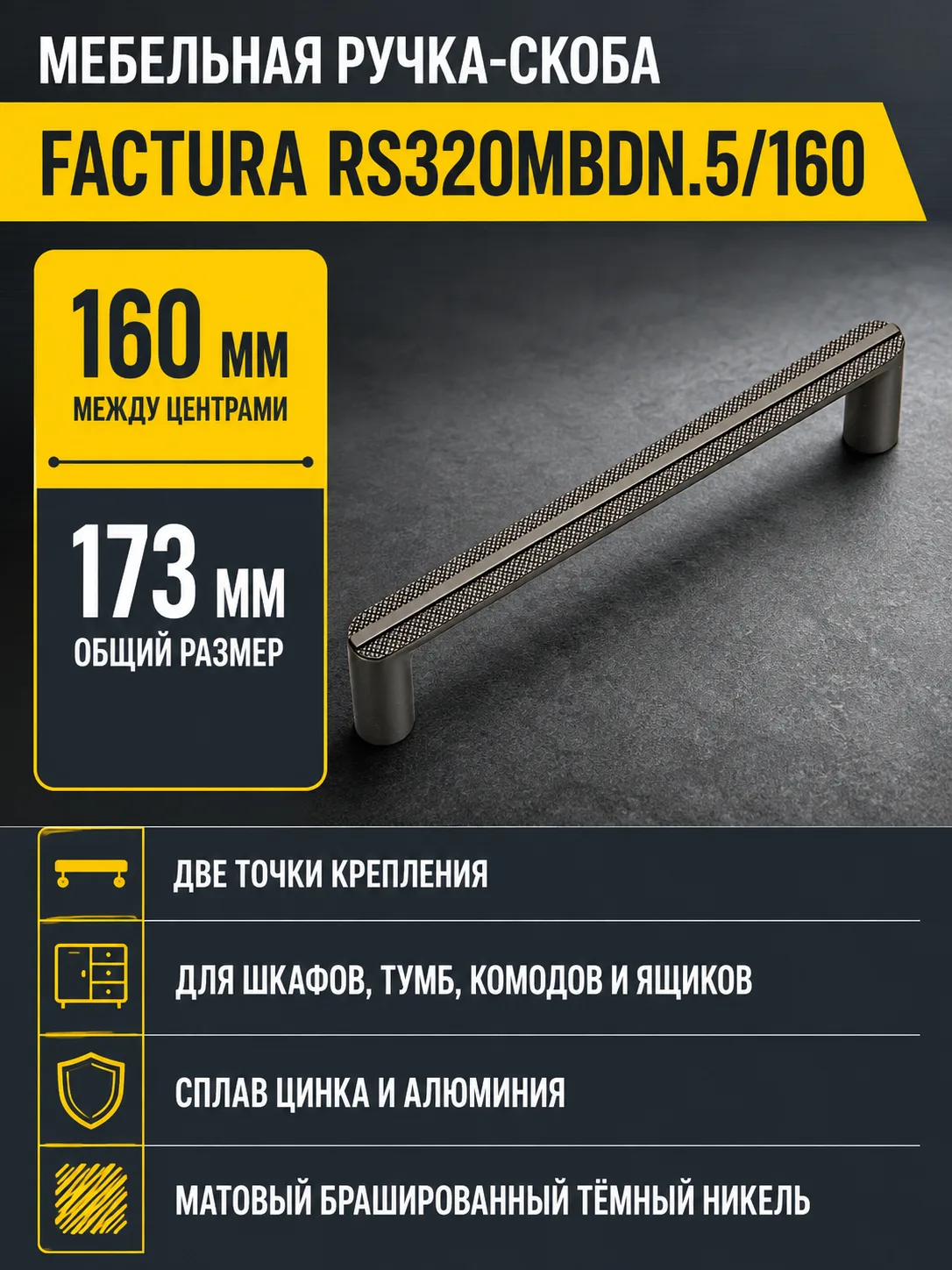 Мебельная ручка FACTURA RS320MBDN.5/160