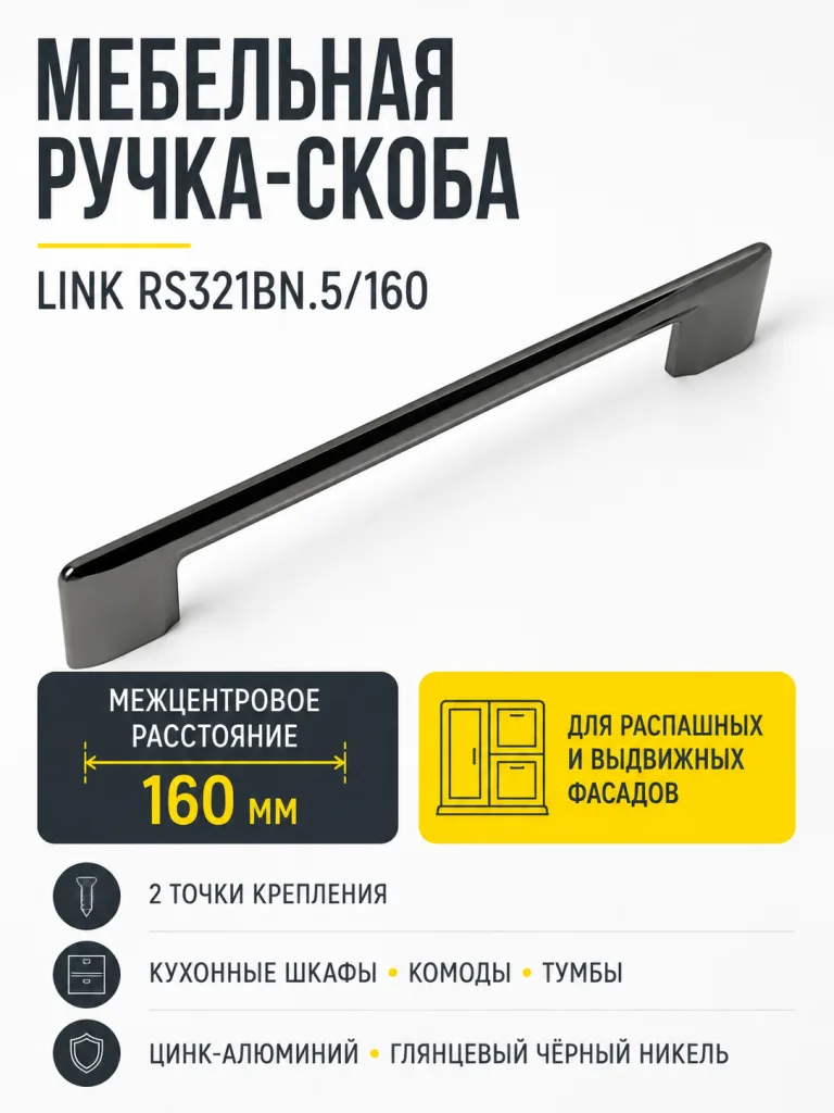 Мебельная ручка LINK RS321BN.5/160