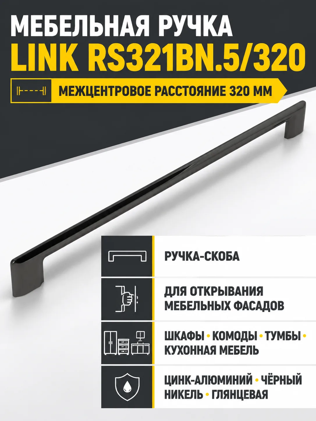 Мебельная ручка LINK RS321BN.5/320