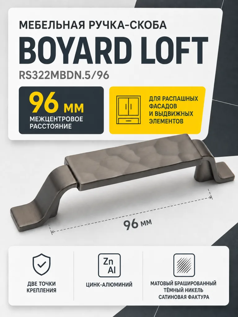 Мебельная ручка LOFT RS322MBDN.5/96