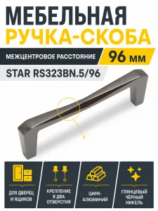 Мебельная ручка STAR RS323BN.5/96