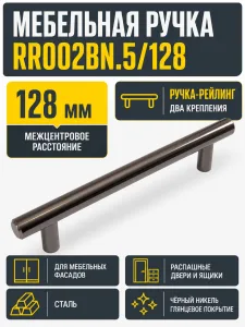 Мебельная ручка RR002BN.5/128