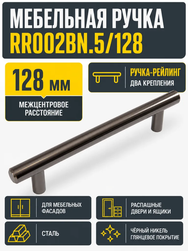 Мебельная ручка RR002BN.5/128