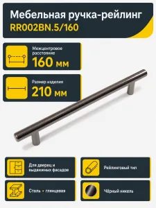Мебельная ручка RR002BN.5/160