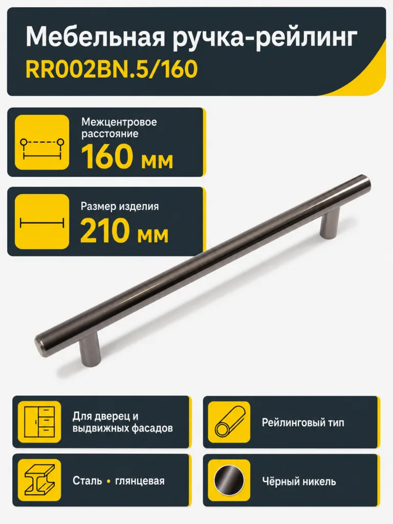 Мебельная ручка RR002BN.5/160