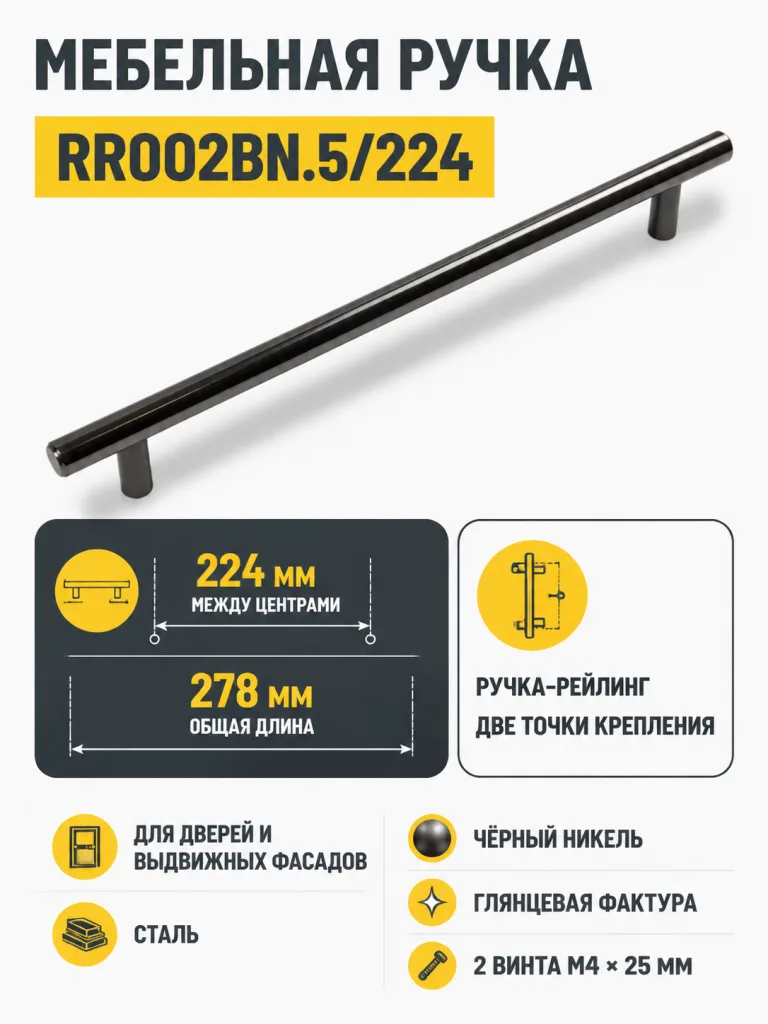 Мебельная ручка RR002BN.5/224