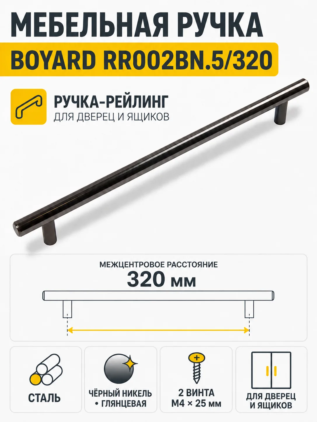Мебельная ручка RR002BN.5/320