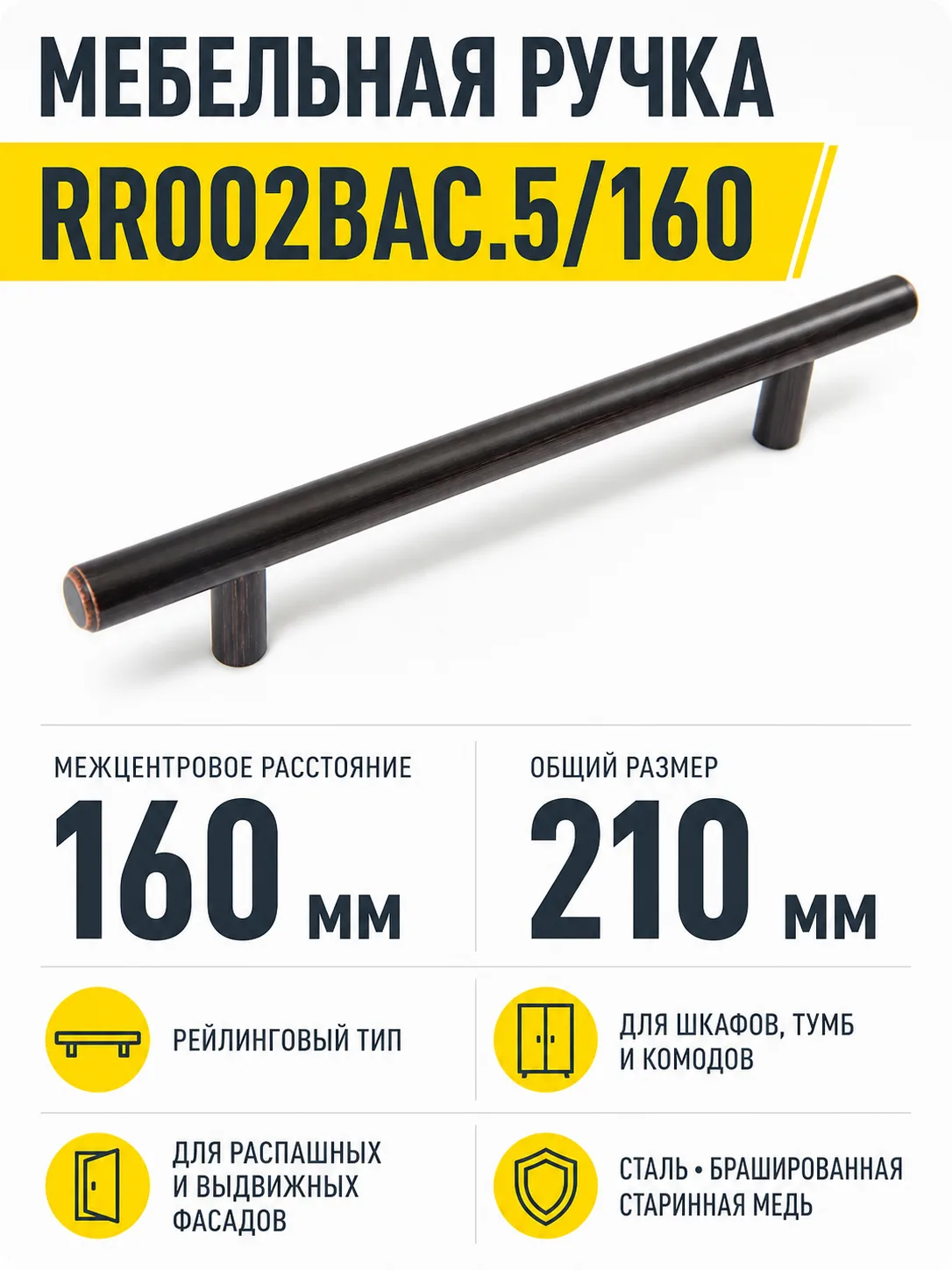 Мебельная ручка RR002BAC.5/160