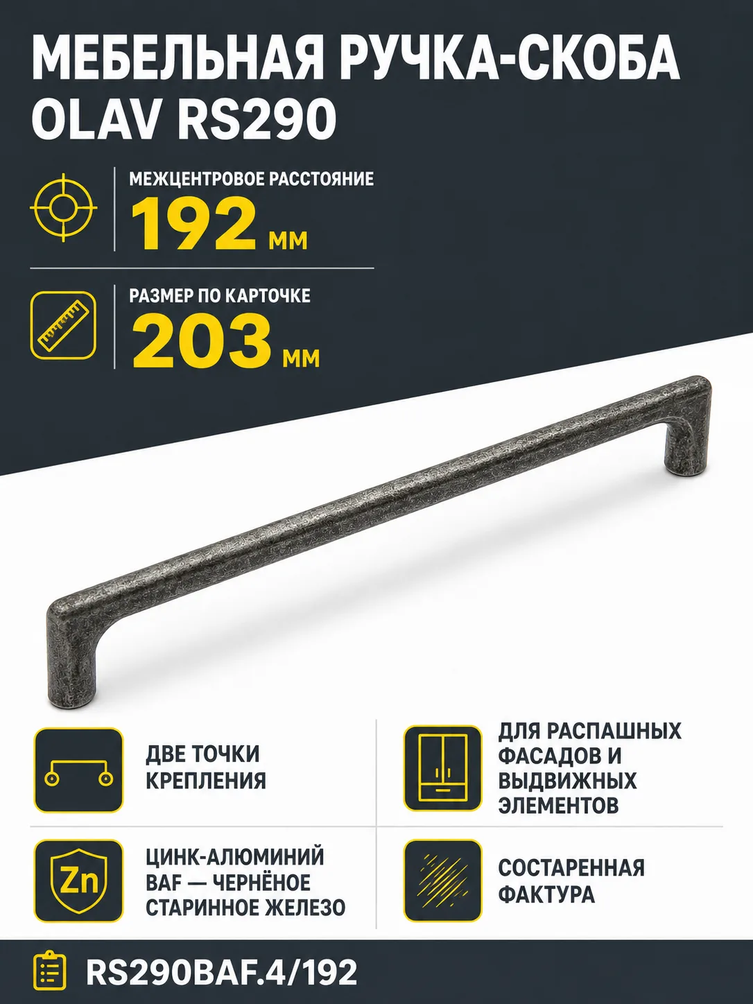 Мебельная ручка OLAV RS290BAF.4/192