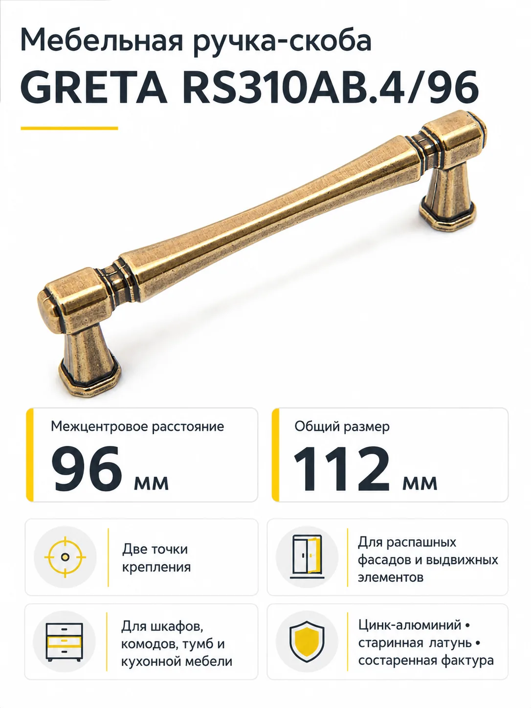 Мебельная ручка GRETA RS310AB.4/96
