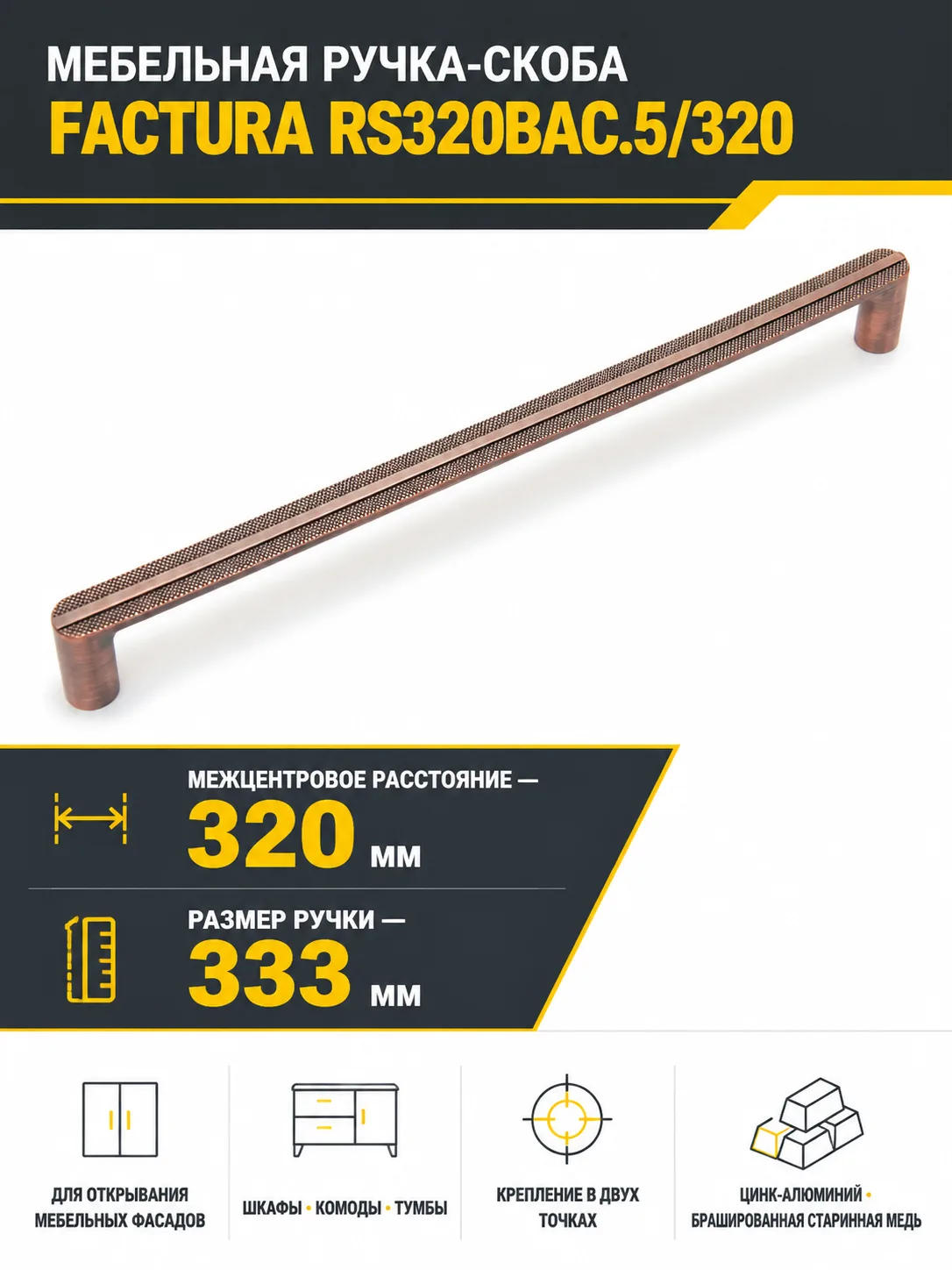 Мебельная ручка FACTURA RS320BAC.5/320